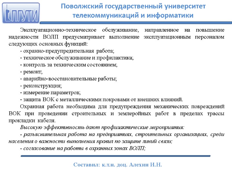 Эксплуатационно-техническое обслуживание, направленное на повышение надежности ВОЛП предусматривает выполнение эксплуатационным персоналом следующих основных функций: